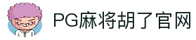 PG麻将胡了官网入口-官方最新网站|PG Soft Hule